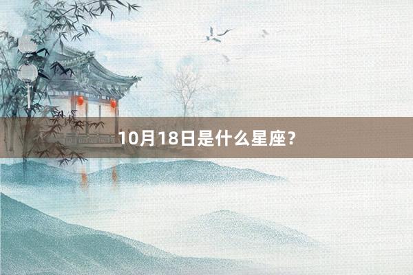 10月18日是什么星座？