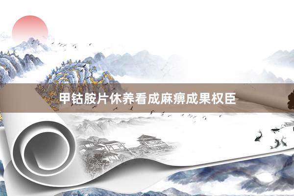 甲钴胺片休养看成麻痹成果权臣