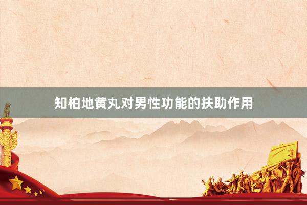 知柏地黄丸对男性功能的扶助作用